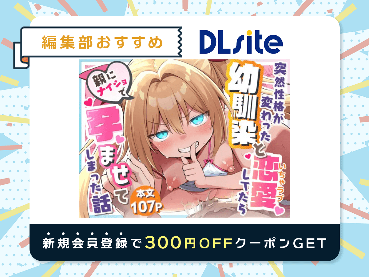 『快談都市伝説 突然性格が変わった幼馴染と恋愛してたら親にナイショで孕ませてしまった話』を読むならDLsite