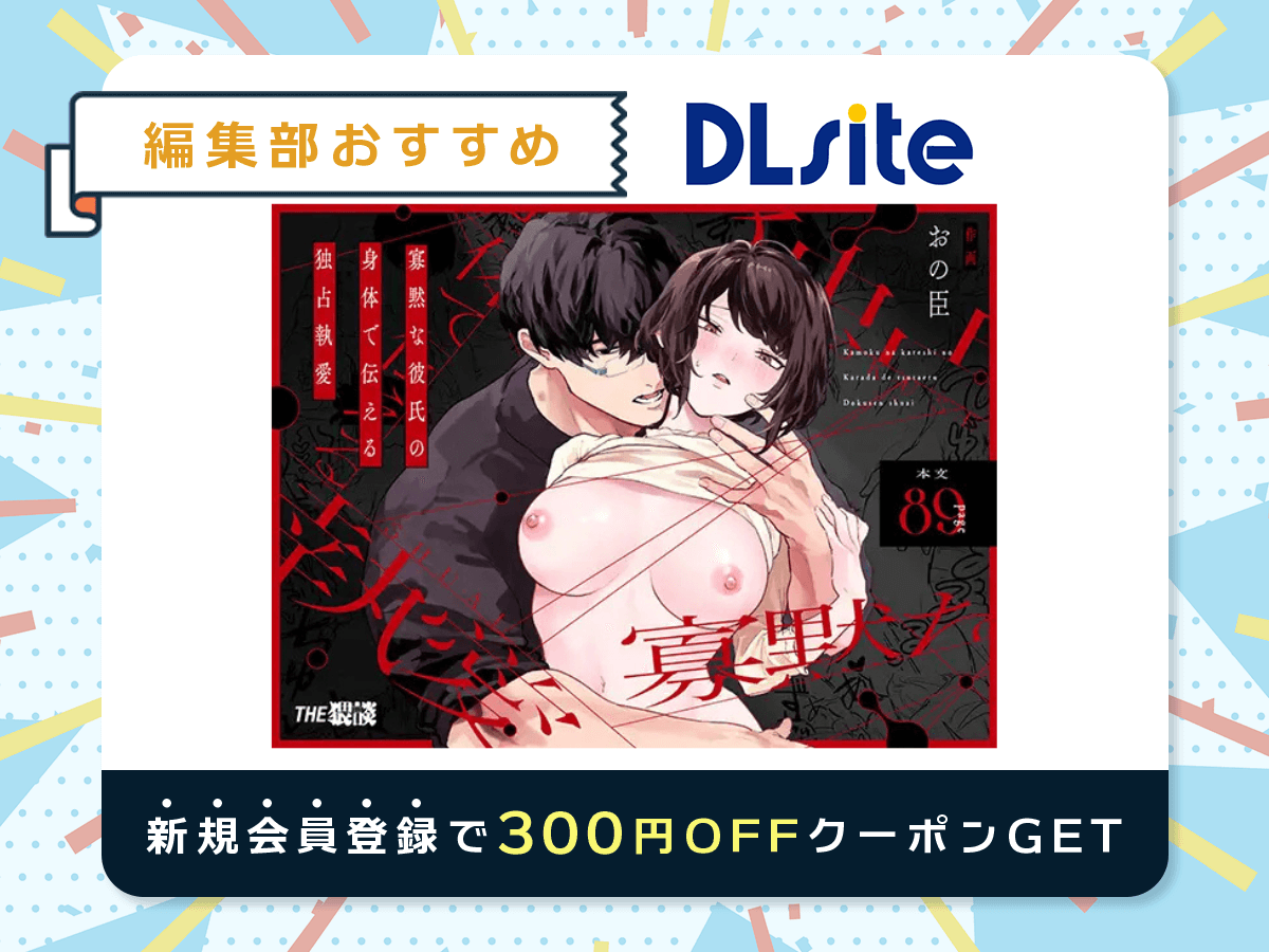 『寡黙な彼氏の身体で伝える独占執愛』を読むならDLsite