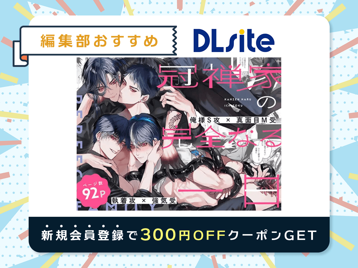 『冠禅家の完全なる一日』を読むならDLsite