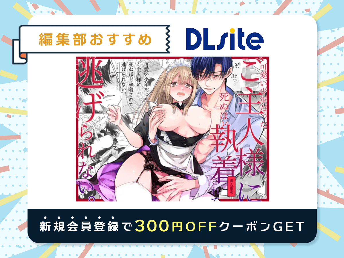 『可愛い少年だったご主人様に死ぬほど執着されて逃げられない』を読むならDLsite