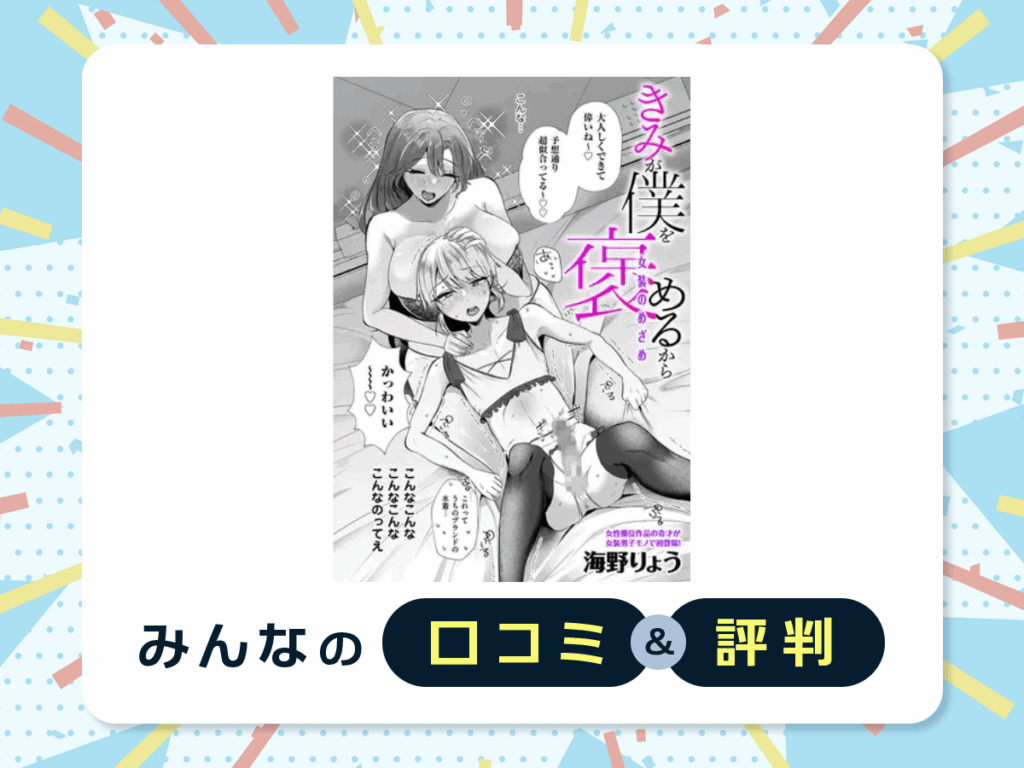 『きみが僕を褒めるから 女装のめざめ』の口コミ・評判