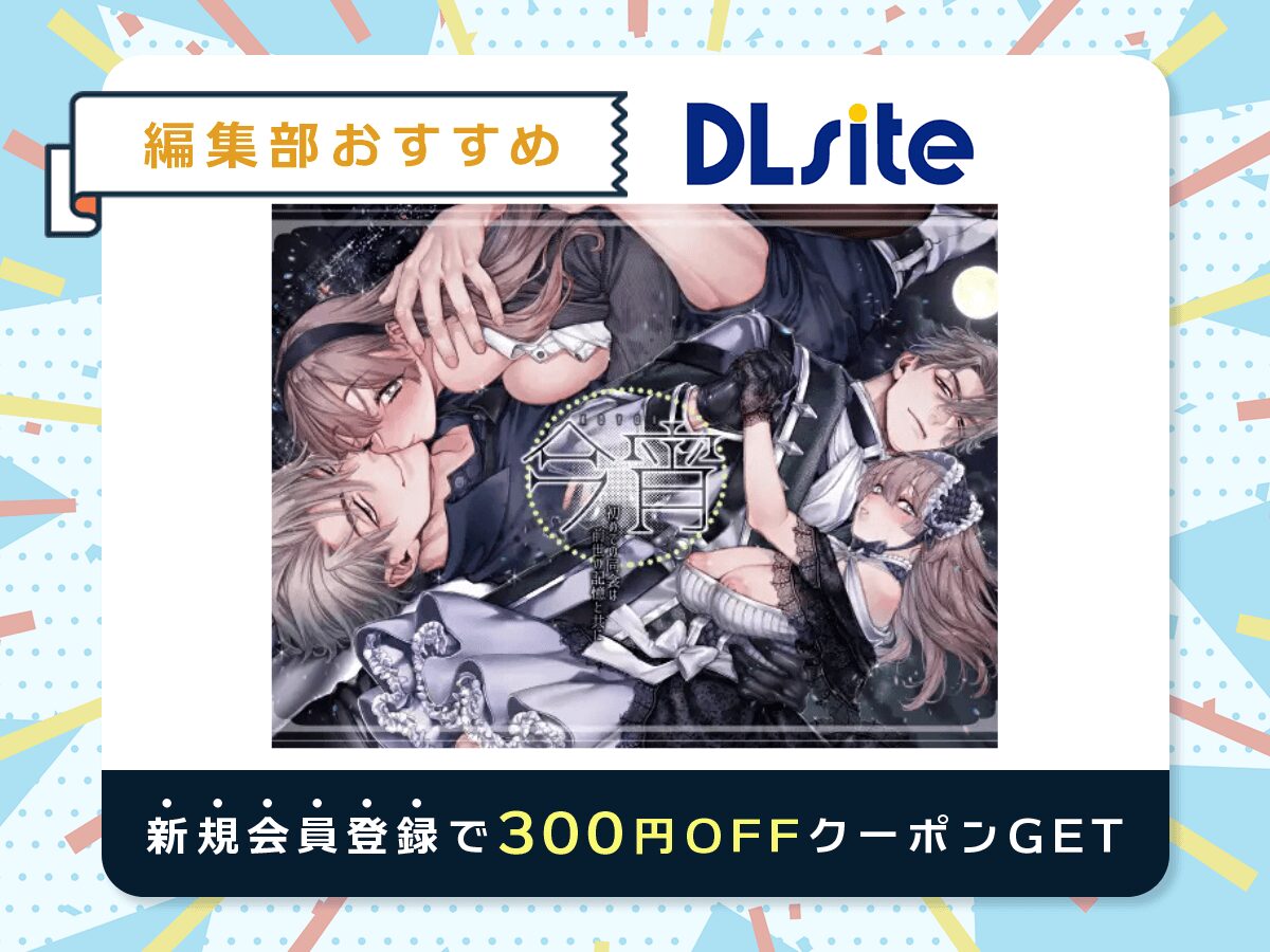 『今宵～初めての同衾は、前世の記憶と共に～』を読むならDLsite