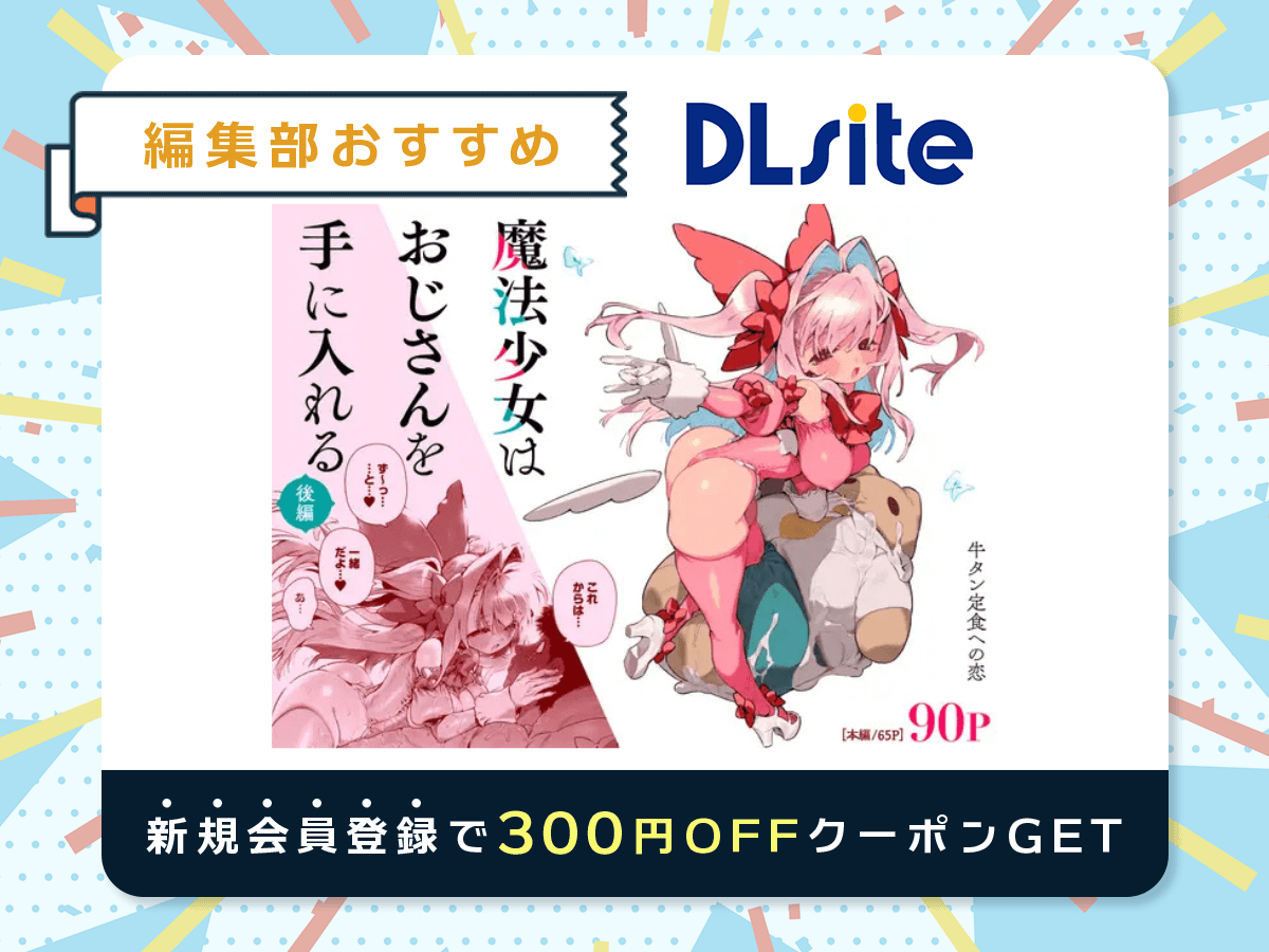 『魔法少女はおじさんを手に入れる―後編―』を読むならDLsite