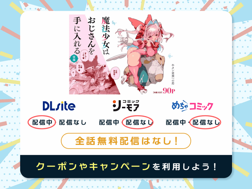 『魔法少女はおじさんを手に入れる―後編―』を配信している電子書籍一覧