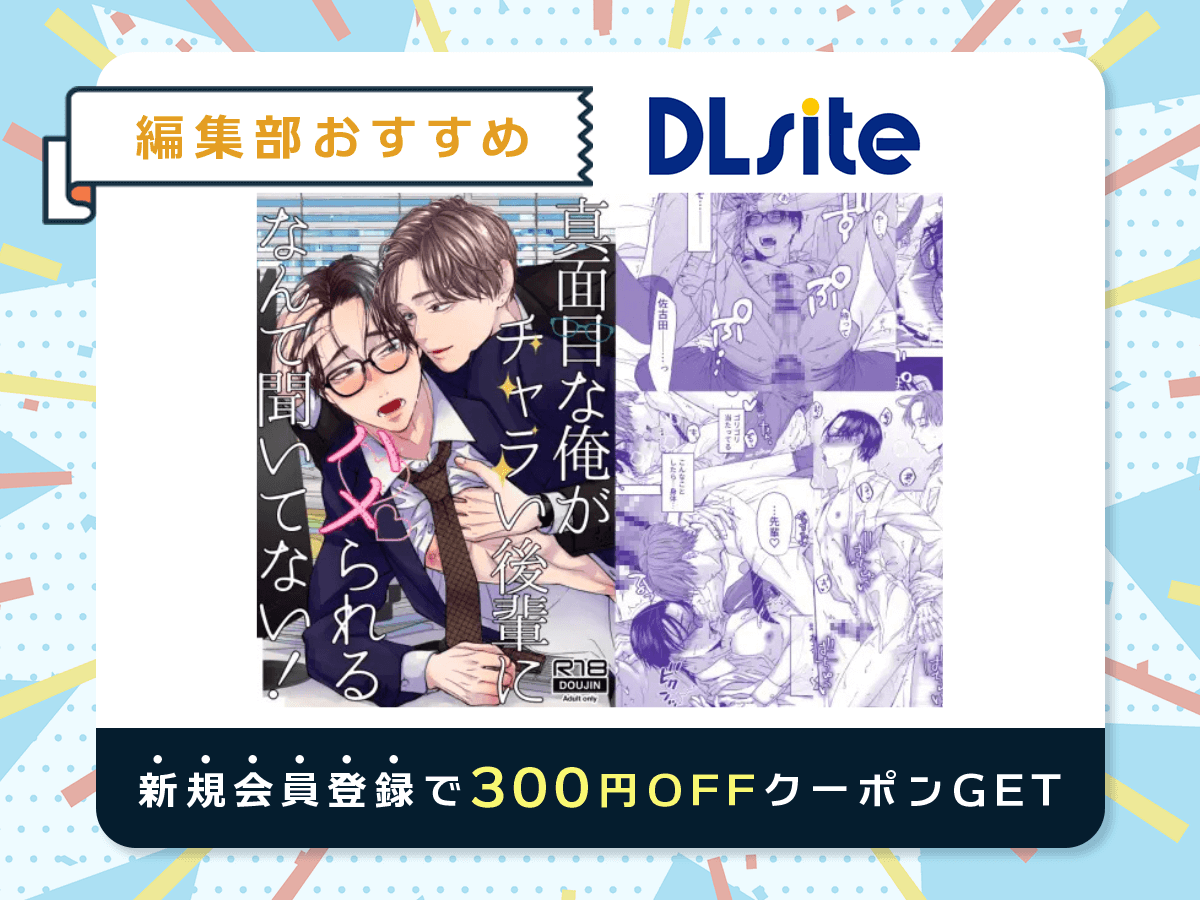 『真面目な俺がチャラい後輩にハメられるなんて聞いてない!』を読むならDLsite
