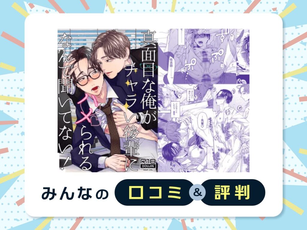『真面目な俺がチャラい後輩にハメられるなんて聞いてない!』の口コミ・評判