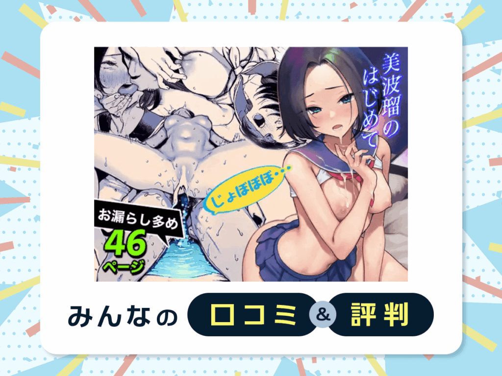 『美波瑠のはじめて』の口コミ・評判