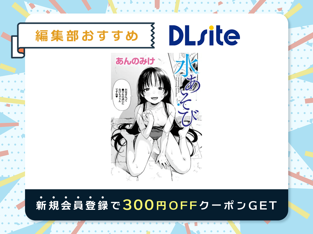 『水あそび』を読むならDLsite