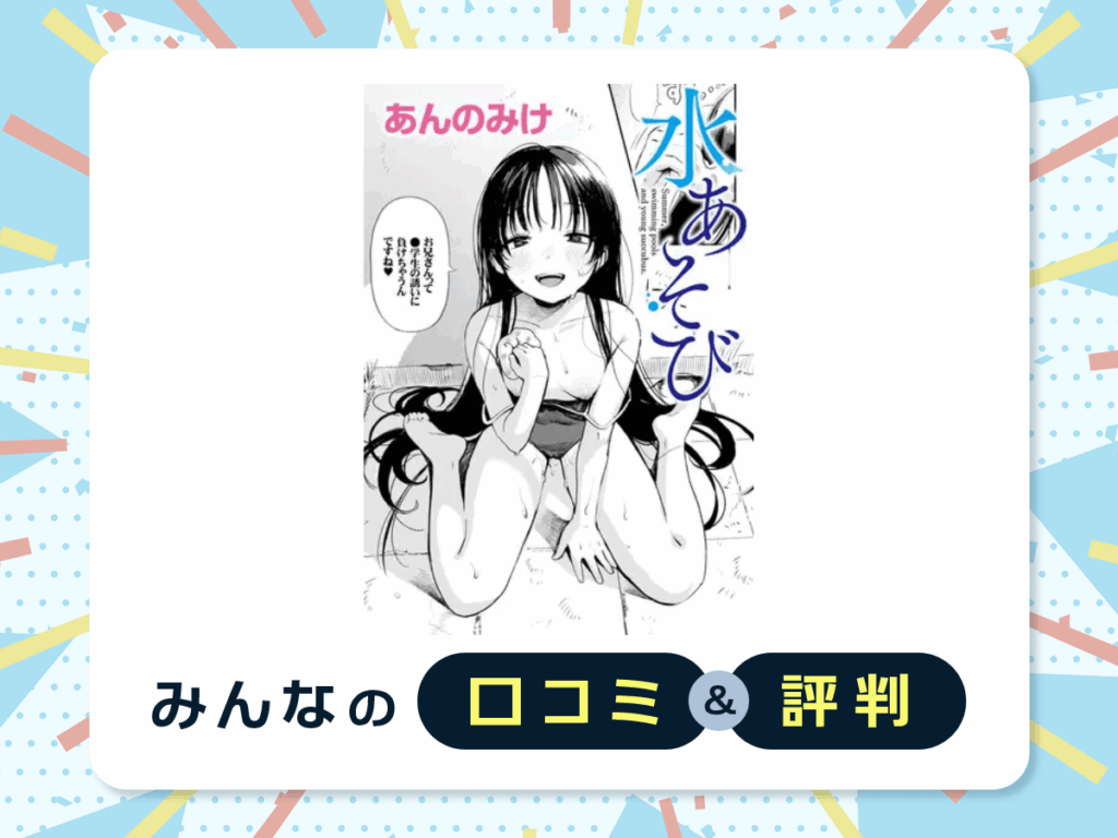 『水あそび』の口コミ・評判