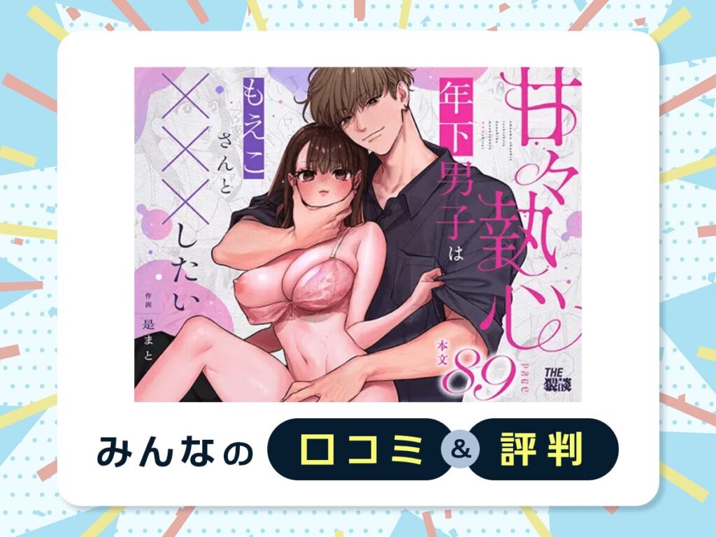 『甘々執心年下男子はもえこさんと✕✕✕したい』の口コミ・評判