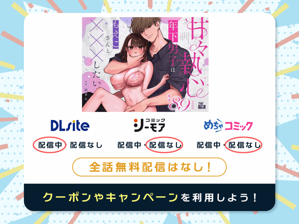 『甘々執心年下男子はもえこさんと✕✕✕したい』を配信している電子書籍一覧