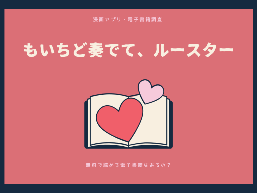 もいちど奏でて、ルースターを無料で読める漫画アプリ・電子書籍を紹介！