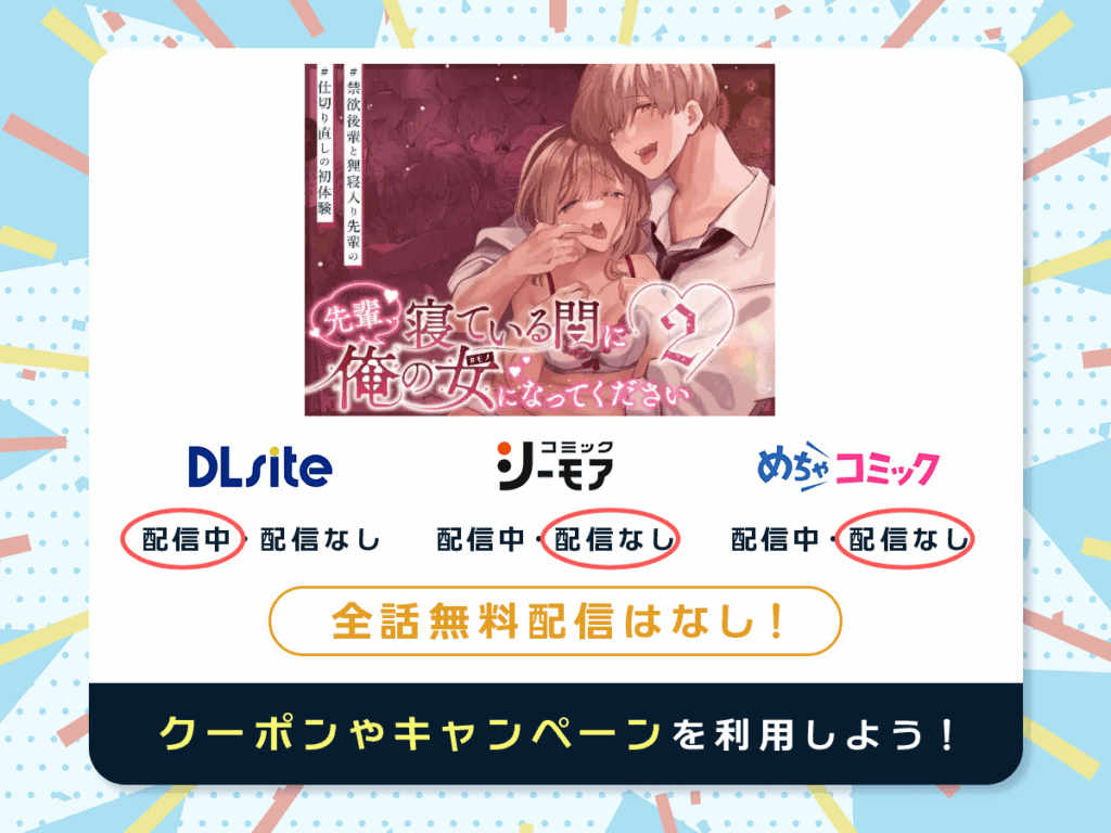 『先輩、寝ている間に俺の女になってください2』を配信している電子書籍一覧