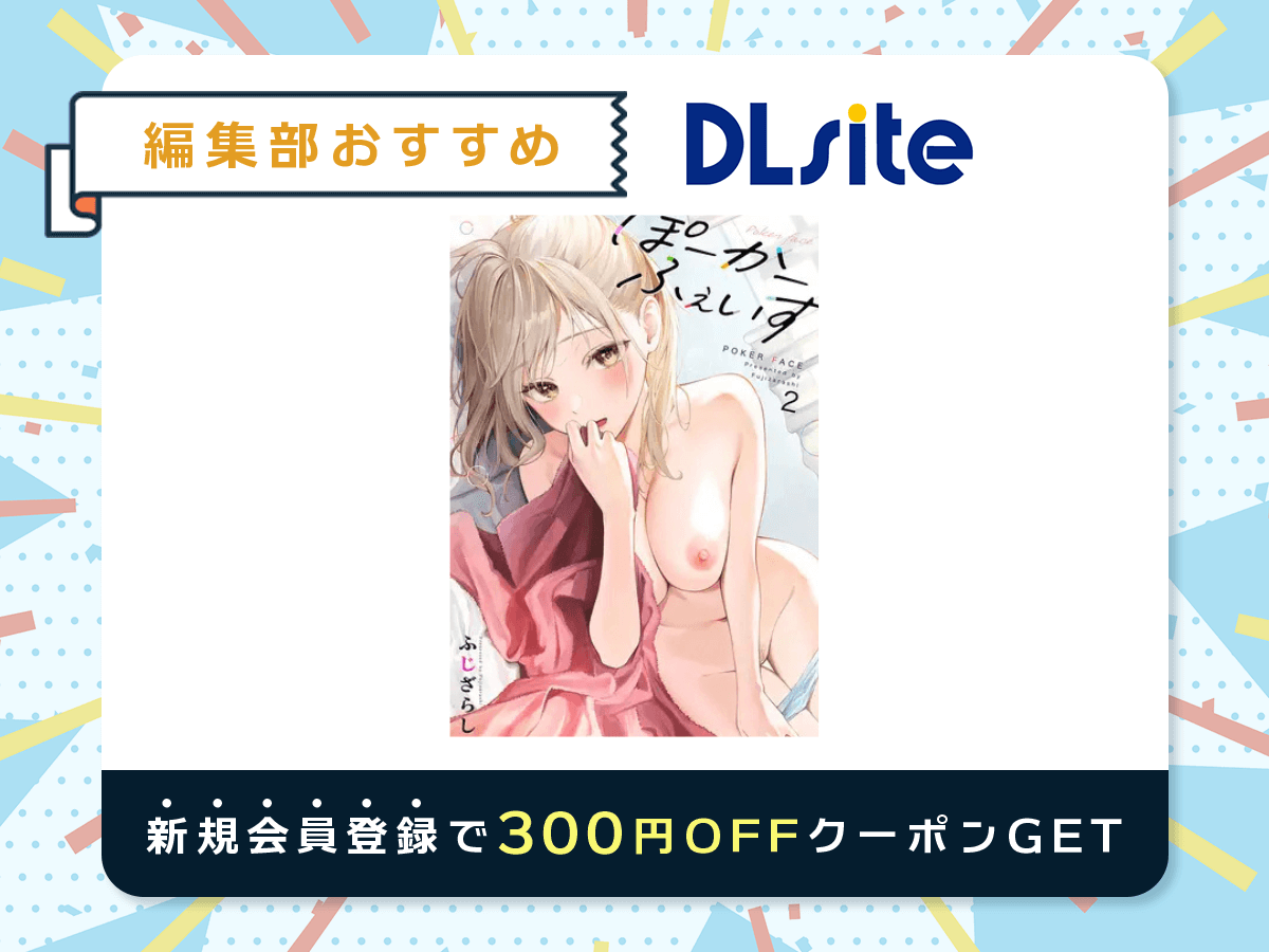 『ぽーかーふぇいす2』を読むならDLsite