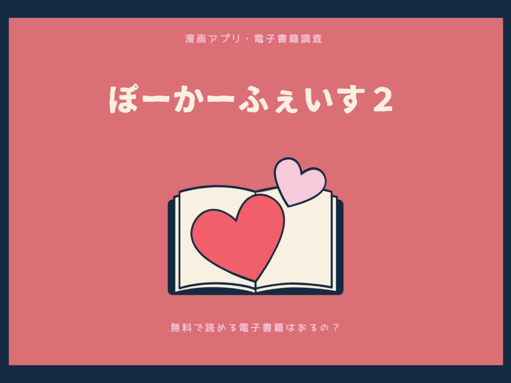 ぽーかーふぇいす2を無料で読める漫画アプリ・電子書籍を紹介！