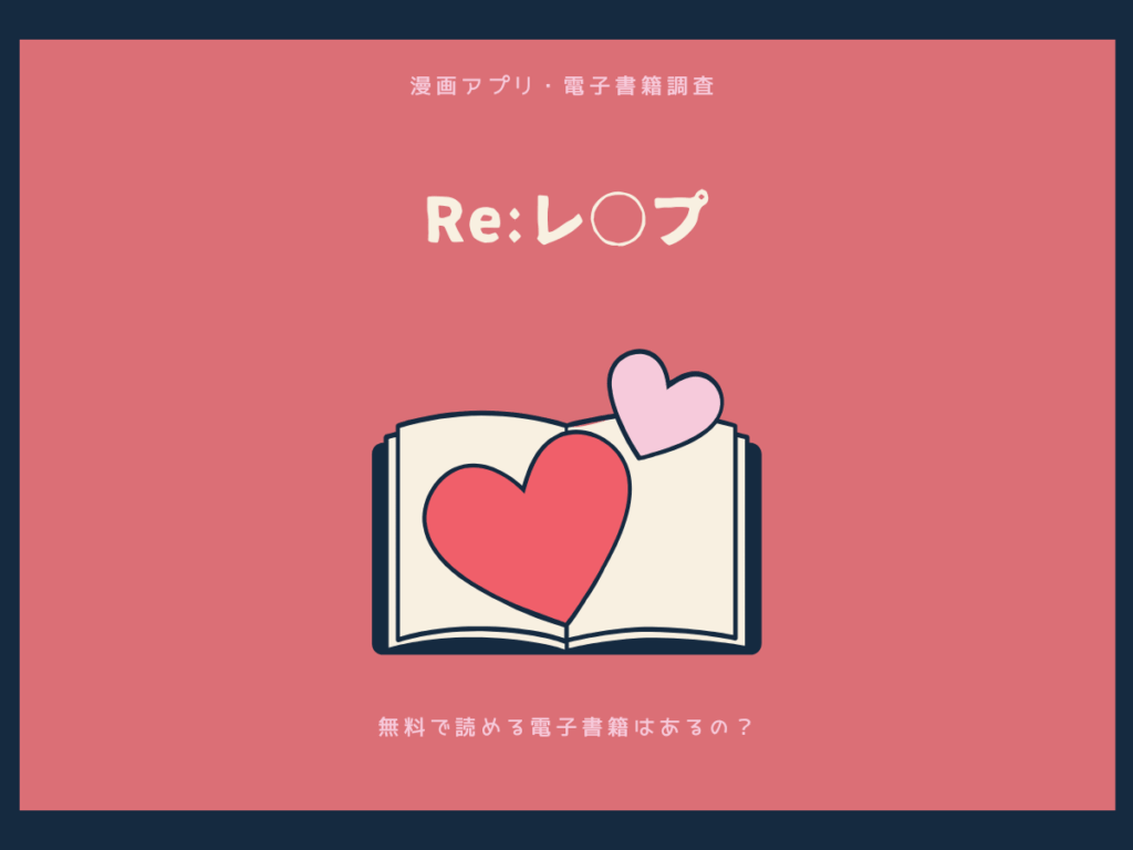 Re:レ○プを無料で読める漫画アプリ・電子書籍を紹介！