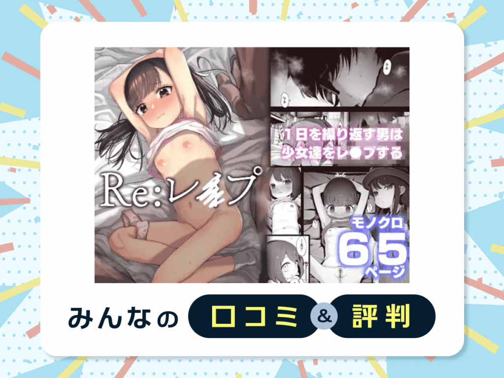 『Re:レ○プ』の口コミ・評判