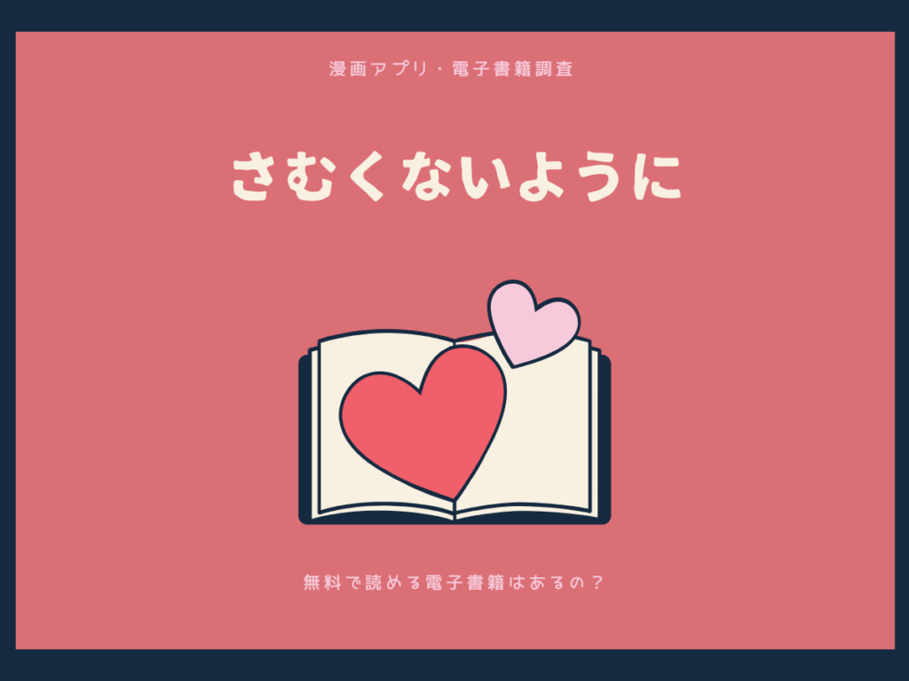 さむくないようにを無料で読める漫画アプリ・電子書籍を紹介！