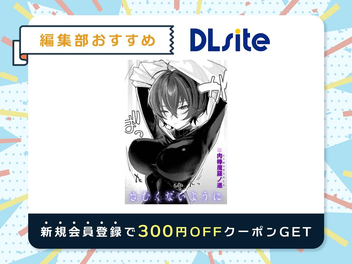 『さむくないように』を読むならDLsite