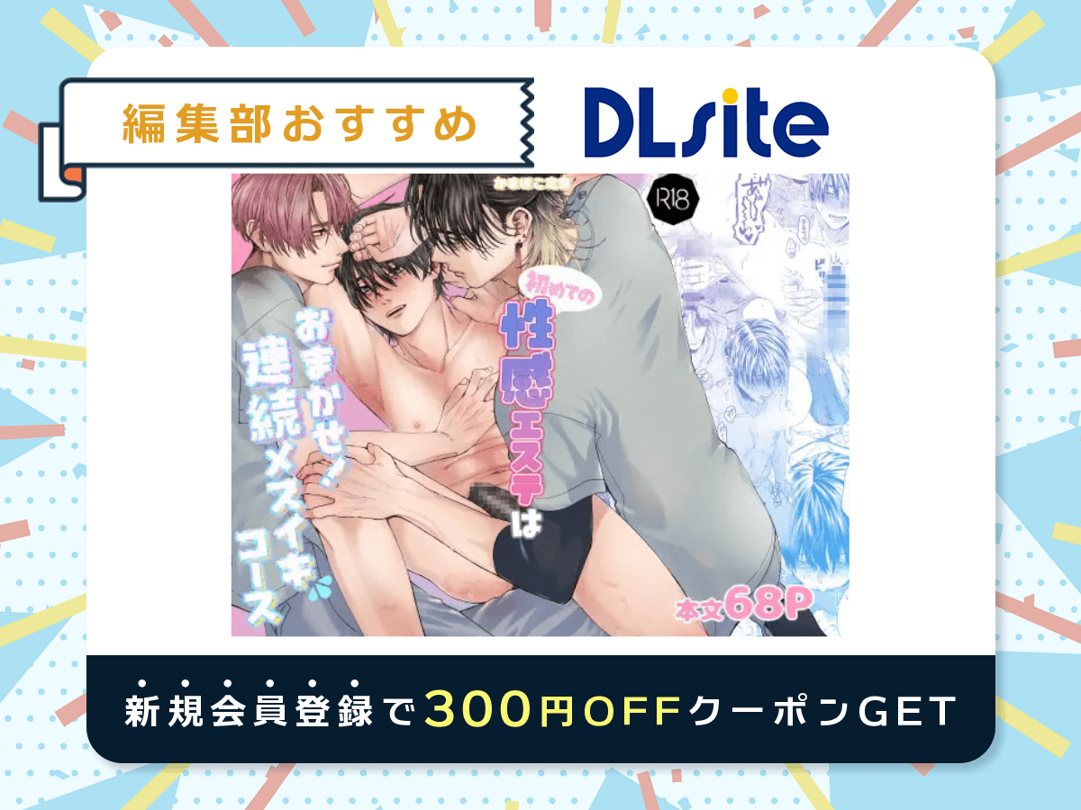 『初めての性感エステはおまかせ!連続メスイキコース』を読むならDLsite