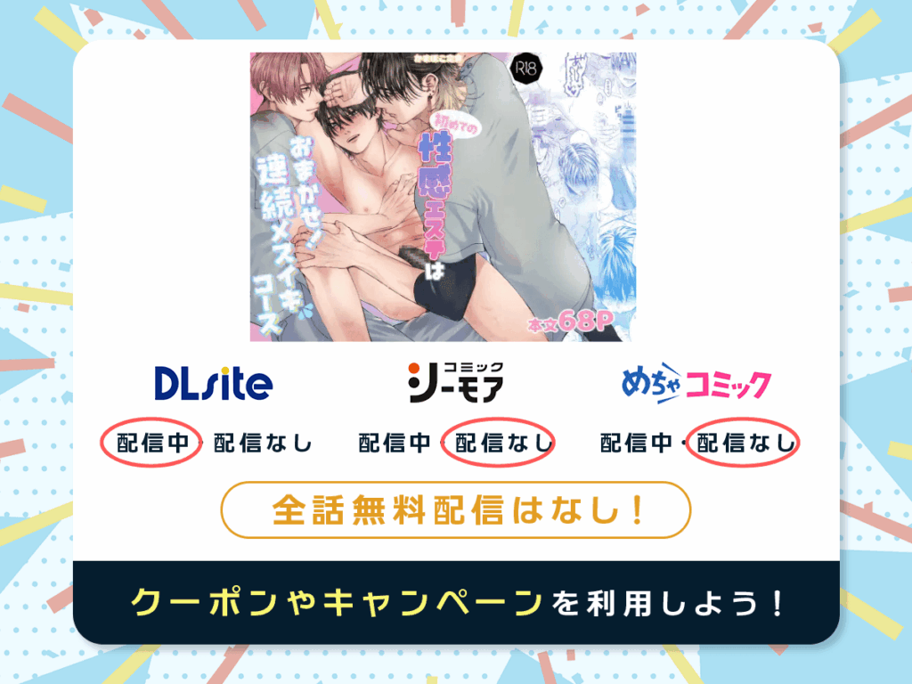 『初めての性感エステはおまかせ!連続メスイキコース』を配信している電子書籍一覧