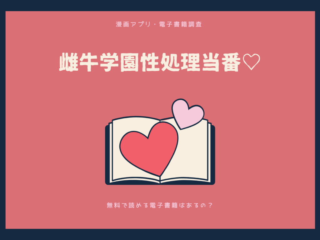 雌牛学園性処理当番♡を無料で読める漫画アプリ・電子書籍を紹介！