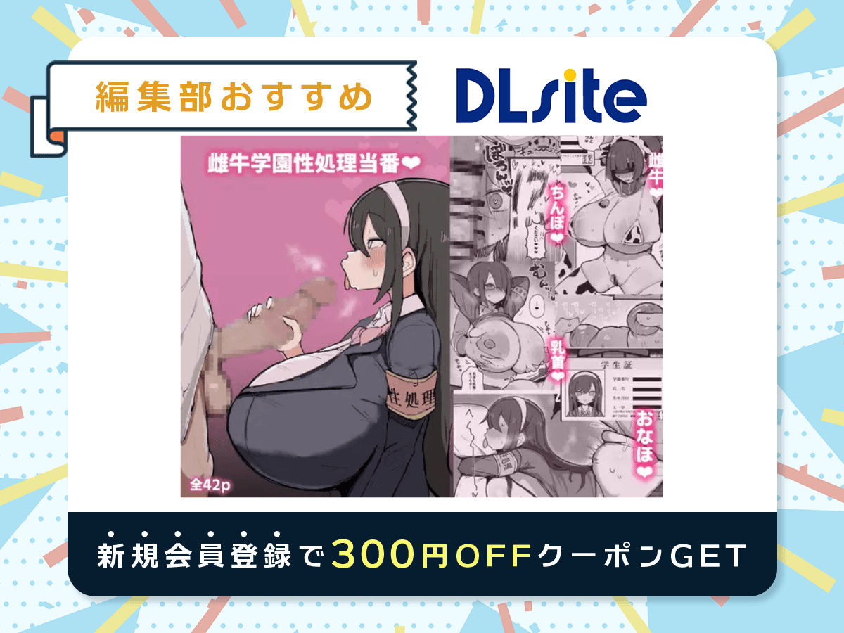 『雌牛学園性処理当番♡』を読むならDLsite