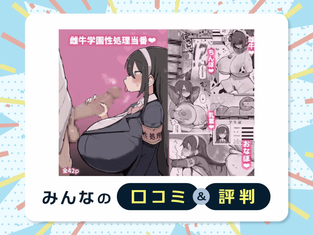 『雌牛学園性処理当番♡』の口コミ・評判