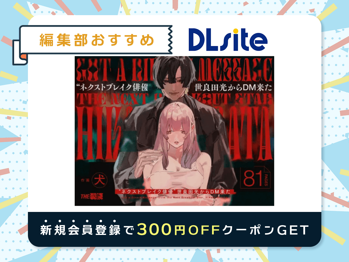 『"ネクストブレイク俳優"世良田光からDM来た』を読むならDLsite