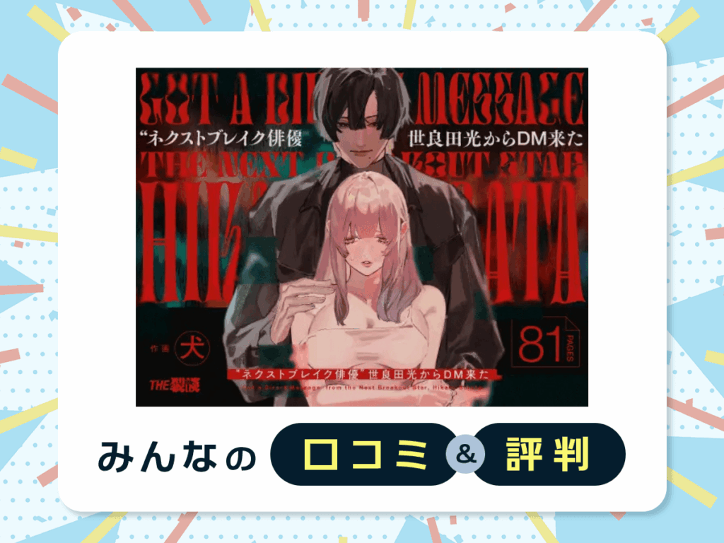 『"ネクストブレイク俳優"世良田光からDM来た』の口コミ・評判