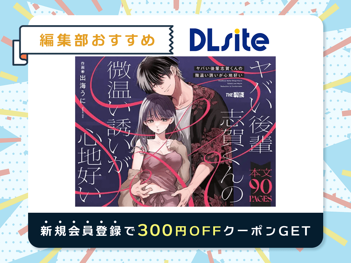 『ヤバい後輩 志賀くんの微温い誘いが心地好い』を読むならDLsite