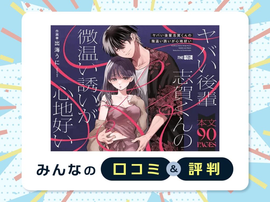 『ヤバい後輩 志賀くんの微温い誘いが心地好い』の口コミ・評判