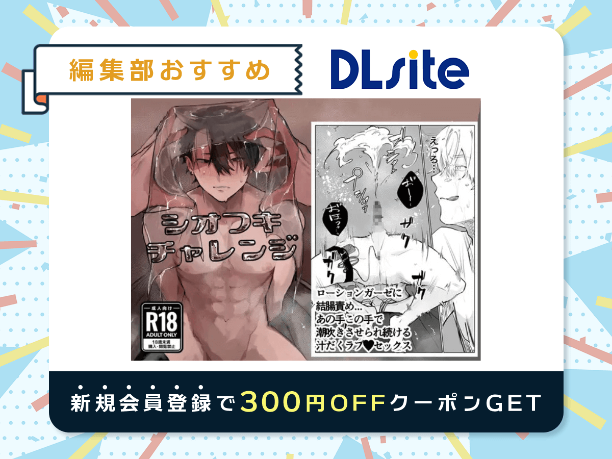 『シオフキチャレンジ』を読むならDLsite