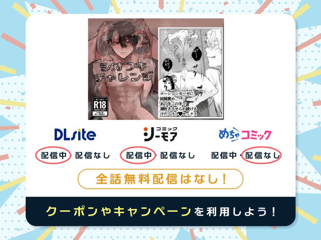 『シオフキチャレンジ』を配信している電子書籍一覧