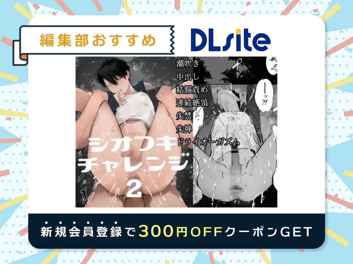 『シオフキチャレンジ2〜野外えっち編〜』を読むならDLsite