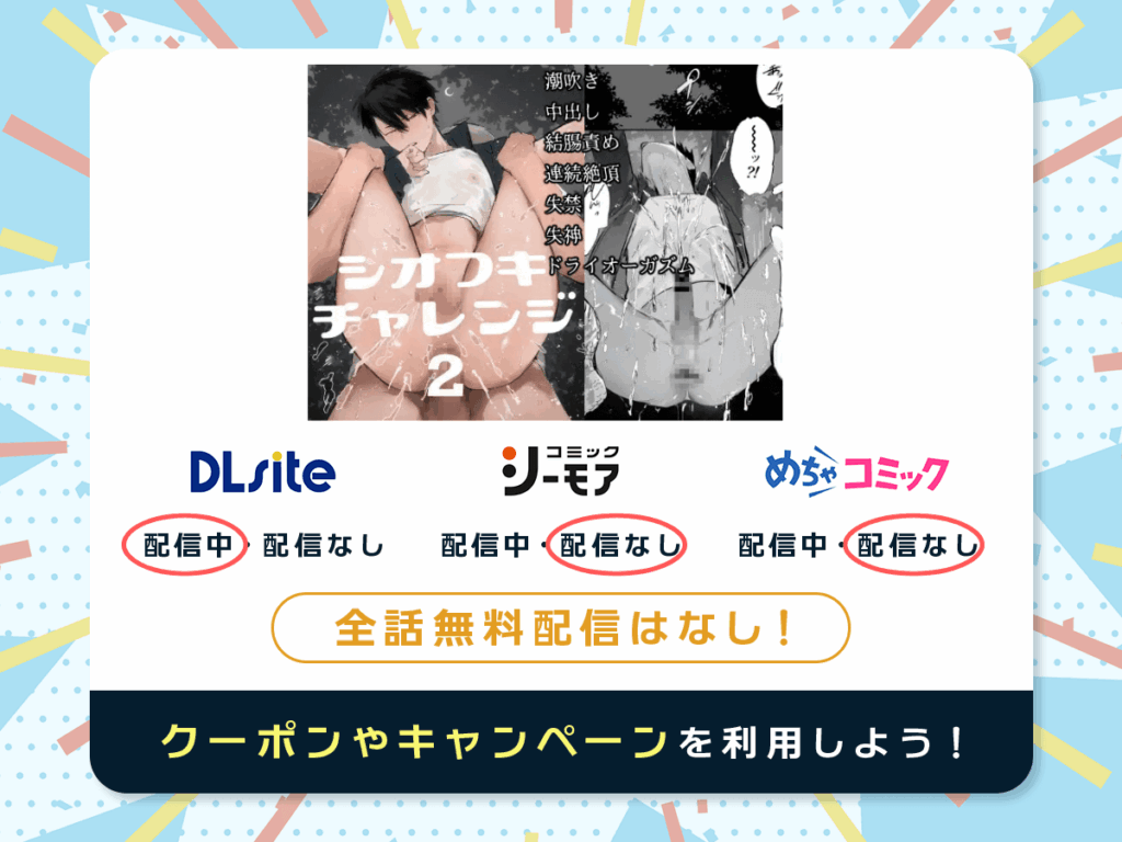 『シオフキチャレンジ2〜野外えっち編〜』を配信している電子書籍一覧