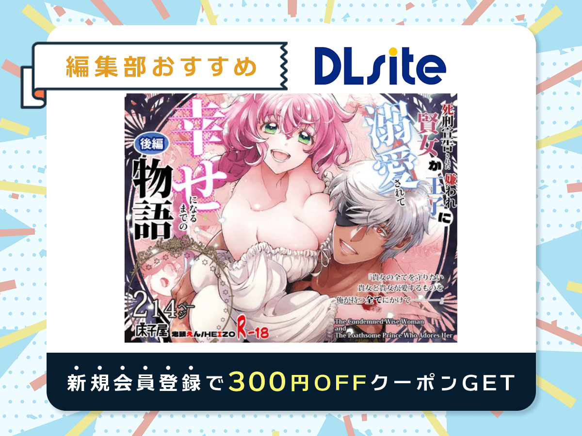 『死刑宣告された賢女が嫌われ王子に溺愛されて、幸せになるまでの物語～後編』を読むならDLsite
