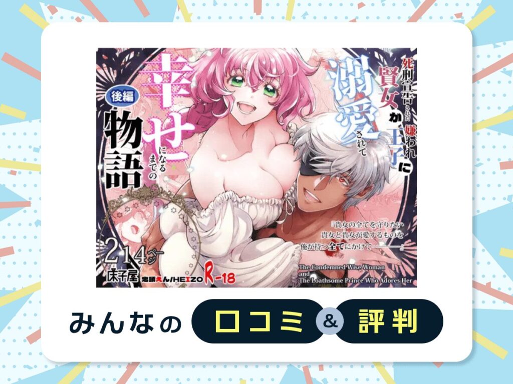 『死刑宣告された賢女が嫌われ王子に溺愛されて、幸せになるまでの物語～後編』の口コミ・評判
