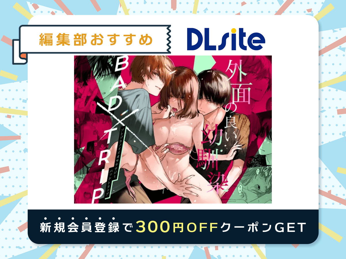 『外面の良い幼馴染 -BAD TRIP-』を読むならDLsite