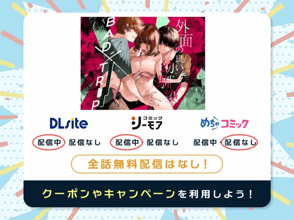 『外面の良い幼馴染 -BAD TRIP-』を配信している電子書籍一覧