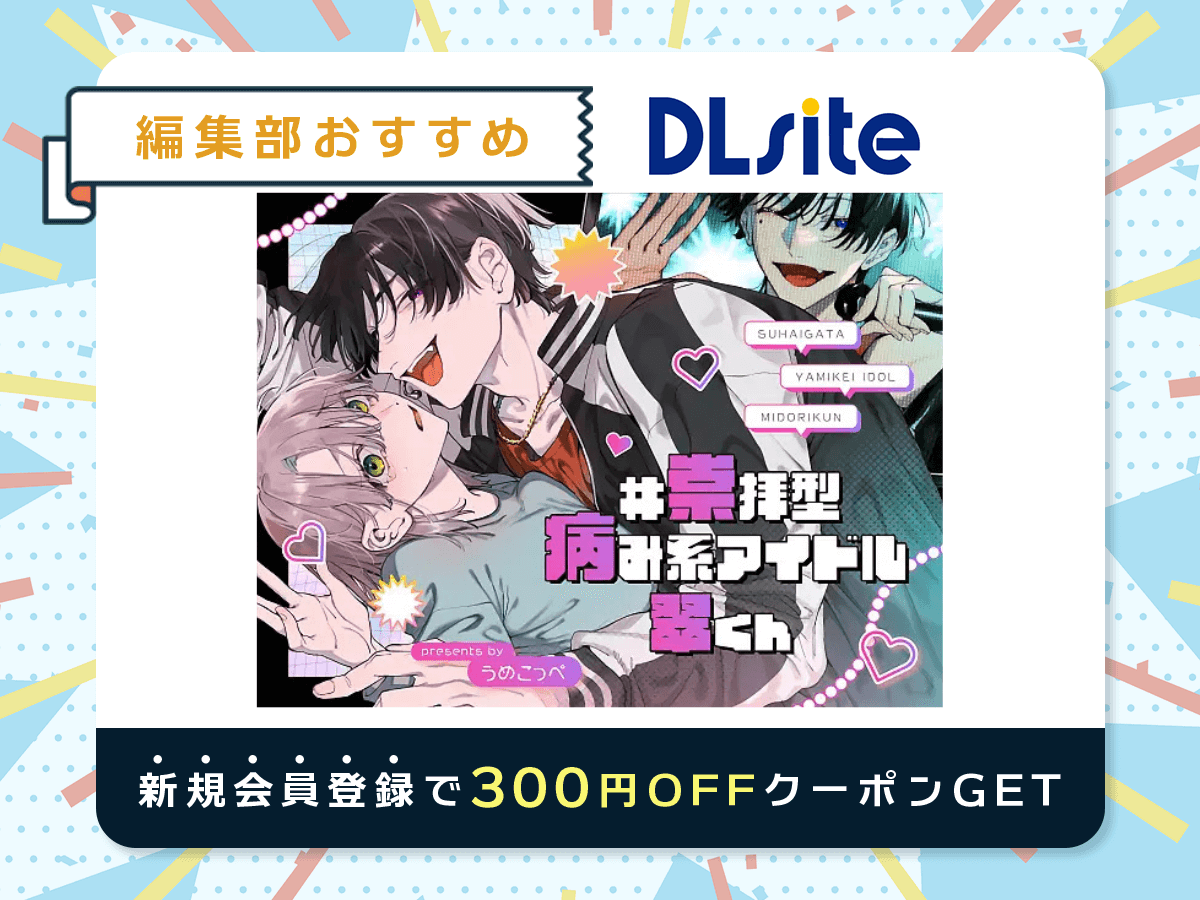 『#崇拝型病み系アイドル翠くん』を読むならDLsite
