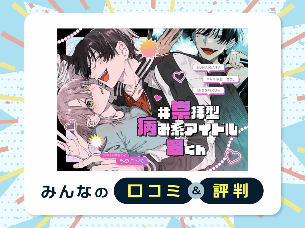 『#崇拝型病み系アイドル翠くん』の口コミ・評判