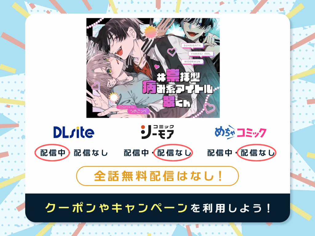 『#崇拝型病み系アイドル翠くん』を配信している電子書籍一覧