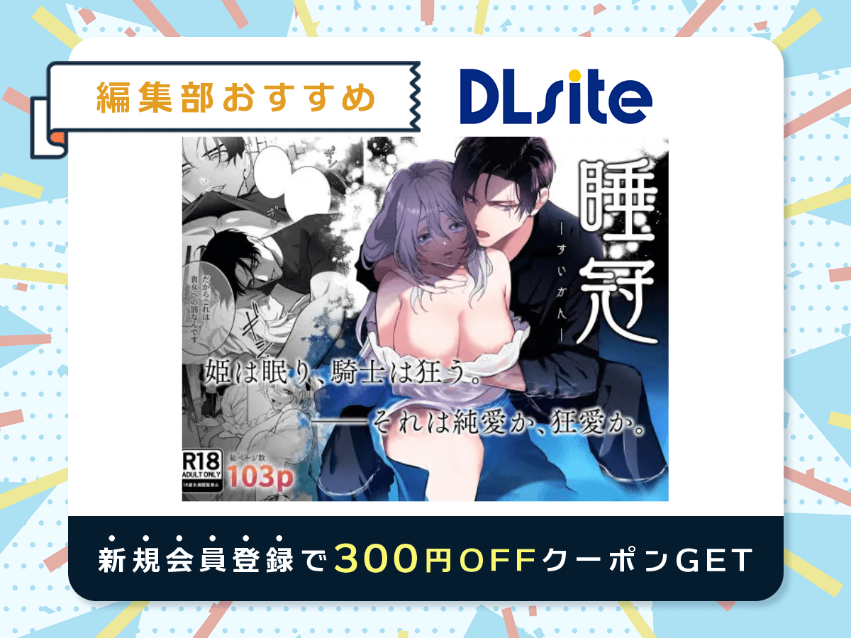 『睡冠ーすいかんー』を読むならDLsite