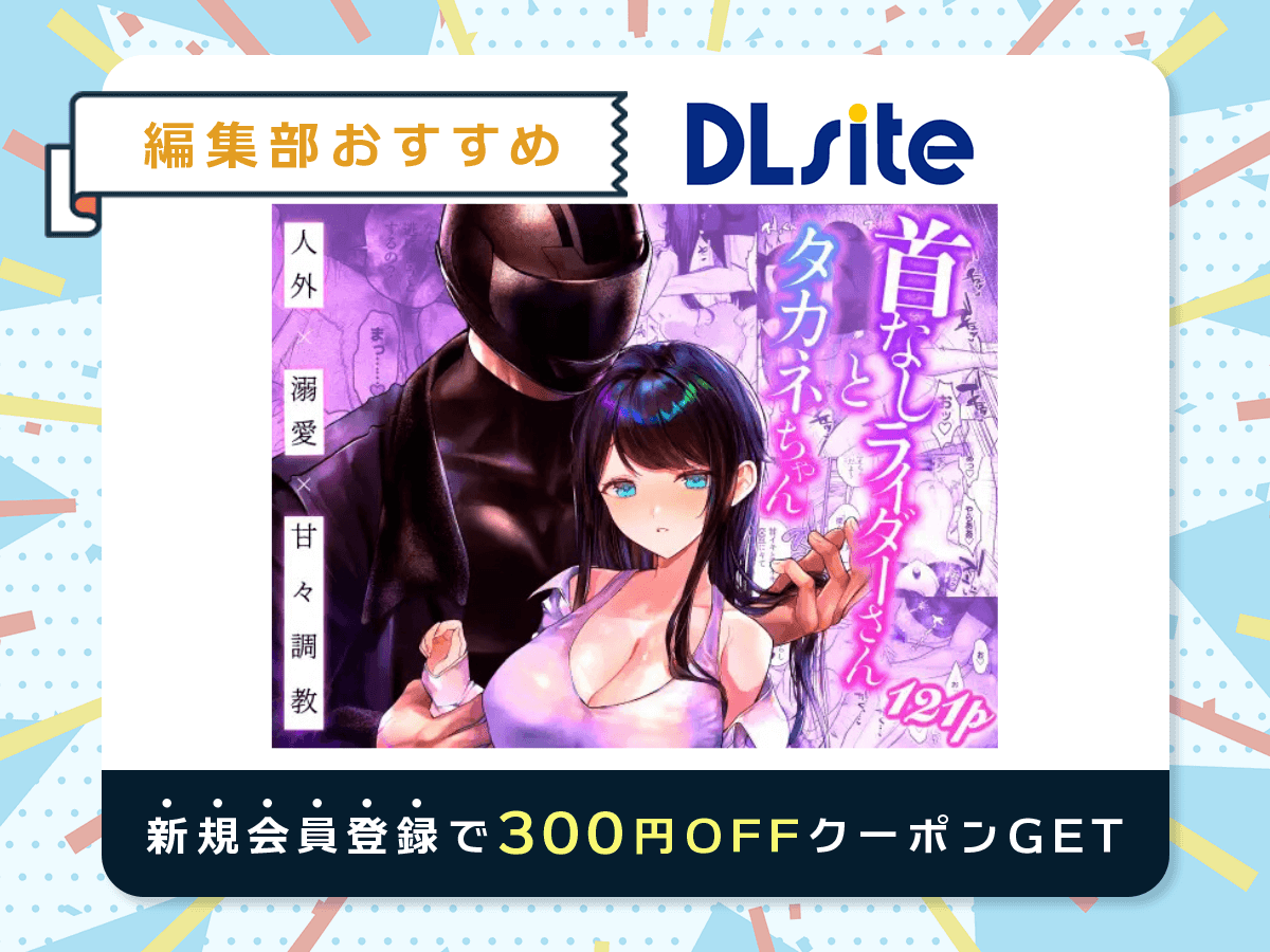 『首なしライダーさんとタカネちゃん』を読むならDLsite