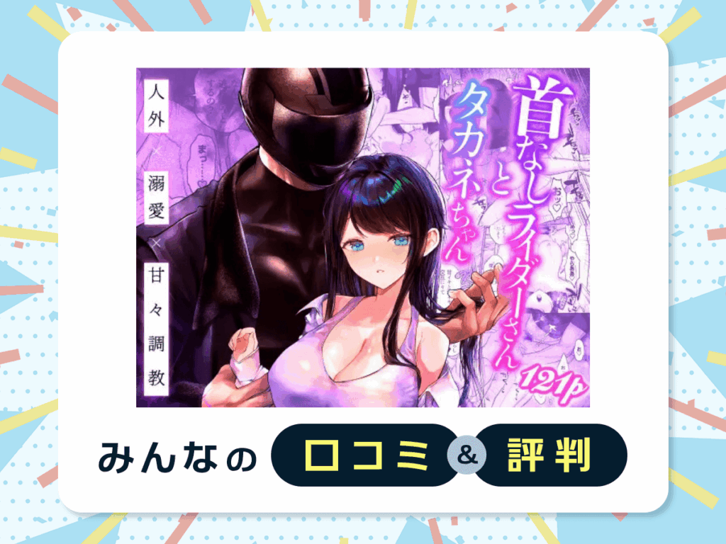 『首なしライダーさんとタカネちゃん』の口コミ・評判
