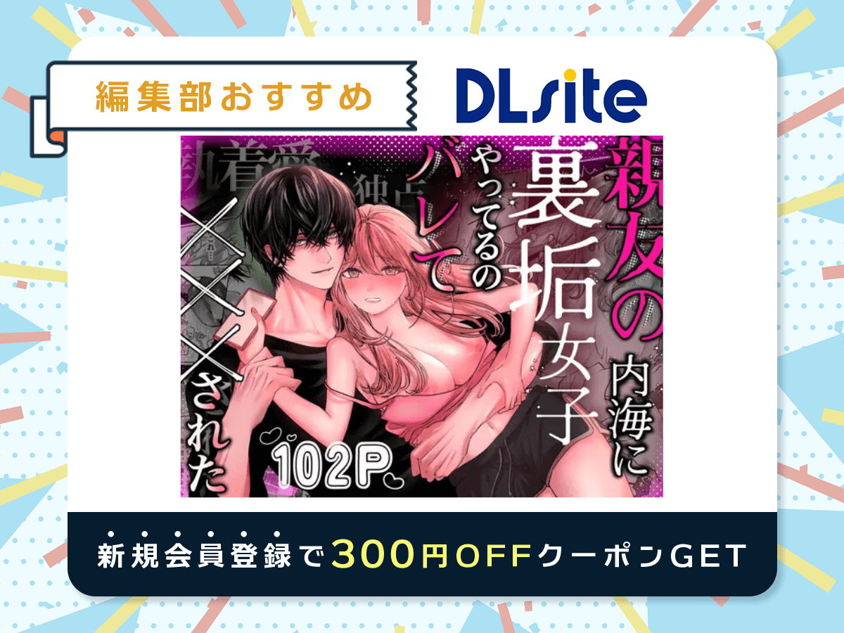 『親友の内海に裏垢女子やってるのバレて×××された』を読むならDLsite