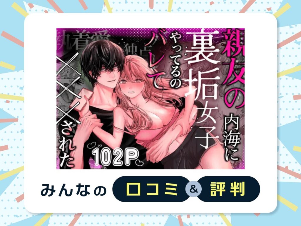 『親友の内海に裏垢女子やってるのバレて×××された』の口コミ・評判