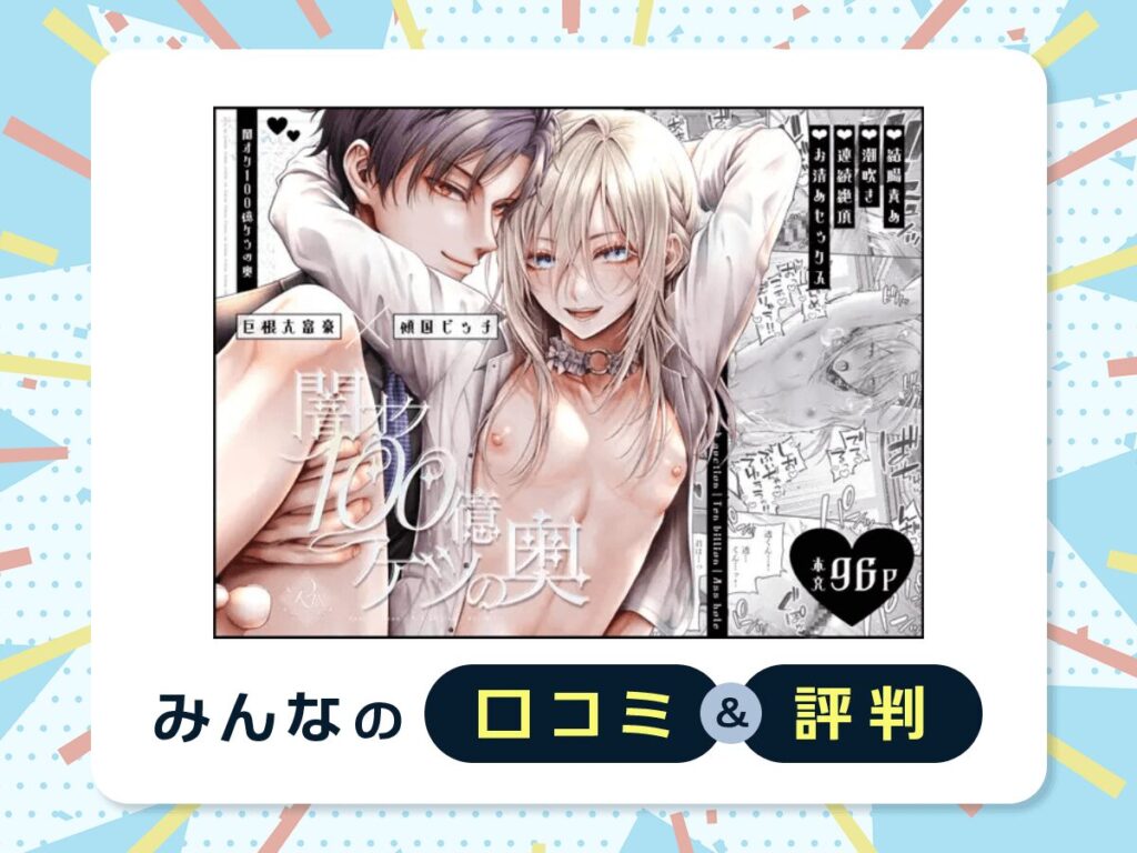 『闇オク100億ケツの奥』の口コミ・評判