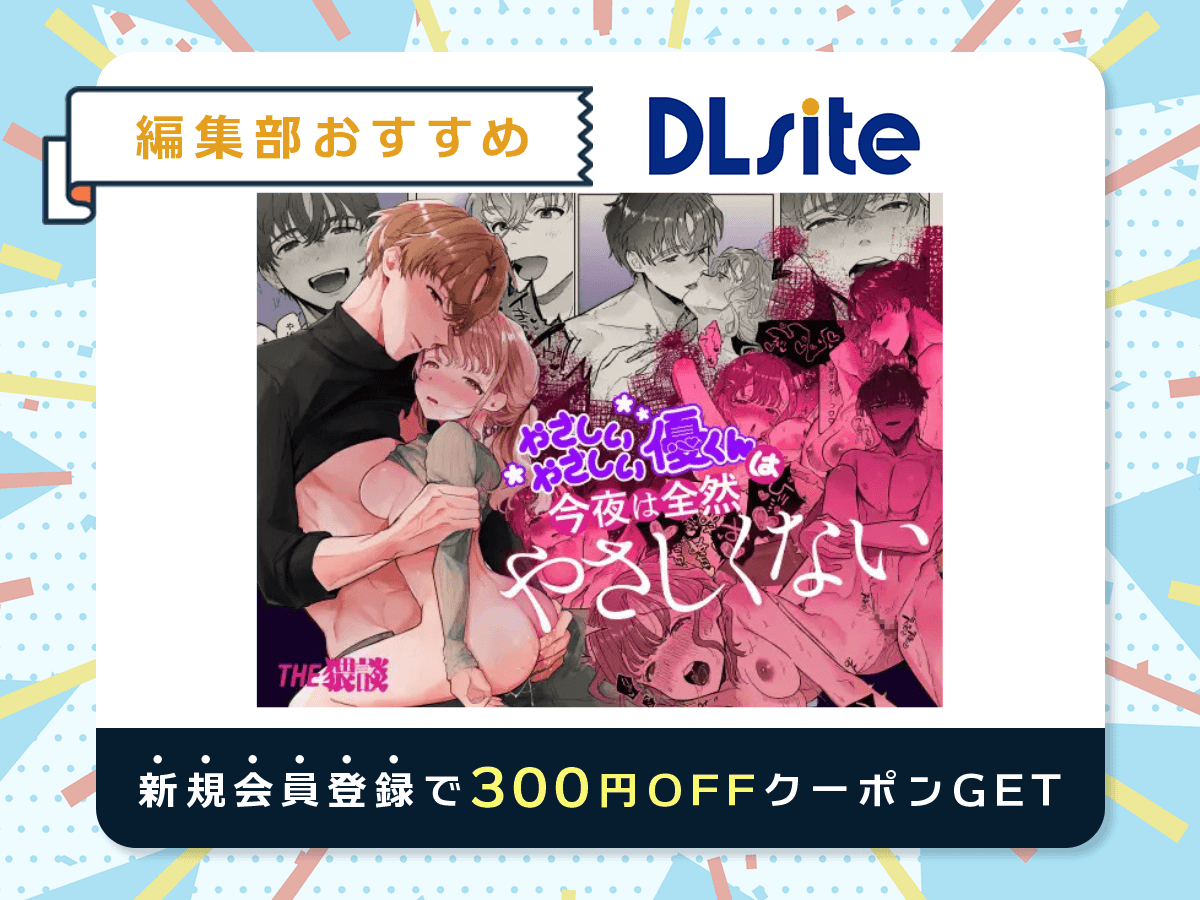 『やさしいやさしい優くんは今夜は全然やさしくない』を読むならDLsite